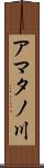 アマタノ川 Scroll