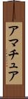 アマチュア Scroll