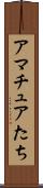 アマチュアたち Scroll
