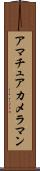 アマチュア・カメラマン Scroll