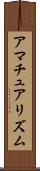アマチュアリズム Scroll