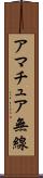 アマチュア無線 Scroll