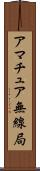 アマチュア無線局 Scroll