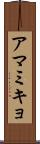 アマミキョ Scroll