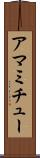 アマミチュー Scroll