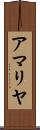 アマリヤ Scroll