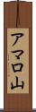 アマロ山 Scroll
