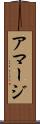 アマージ Scroll