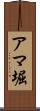 アマ堀 Scroll