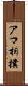 アマ相撲 Scroll