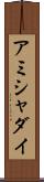 Ammishaddai Scroll