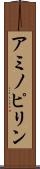 アミノピリン Scroll