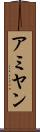アミヤン Scroll