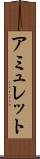 アミュレット Scroll
