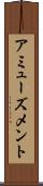 アミューズメント Scroll