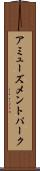 アミューズメントパーク Scroll