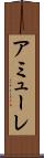 アミューレ Scroll