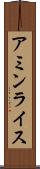 アミンライス Scroll