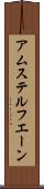 アムステルフエーン Scroll
