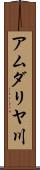 アムダリヤ川 Scroll