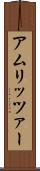 アムリッツァー Scroll