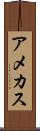 アメカス Scroll