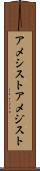 アメシスト Scroll