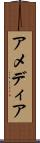 アメディア Scroll