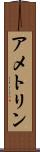 アメトリン Scroll