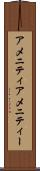 アメニティ Scroll