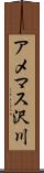 アメマス沢川 Scroll