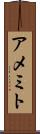 アメミト Scroll