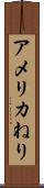 アメリカねり Scroll