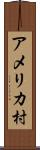 アメリカ村 Scroll