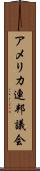 アメリカ連邦議会 Scroll