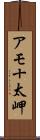 アモ十太岬 Scroll
