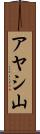 アヤシ山 Scroll