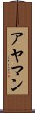 アヤマン Scroll