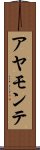 アヤモンテ Scroll