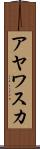アヤワスカ Scroll