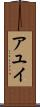 アユイ Scroll