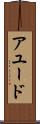 アユード Scroll