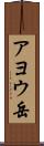 アヨウ岳 Scroll