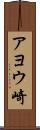 アヨウ崎 Scroll