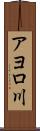 アヨロ川 Scroll