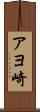 アヨ崎 Scroll