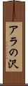 アラの沢 Scroll