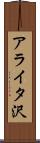 アライタ沢 Scroll