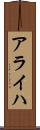 アライハ Scroll