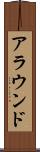 アラウンド Scroll